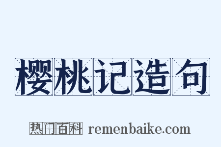 樱桃记造句是什么意思的图片